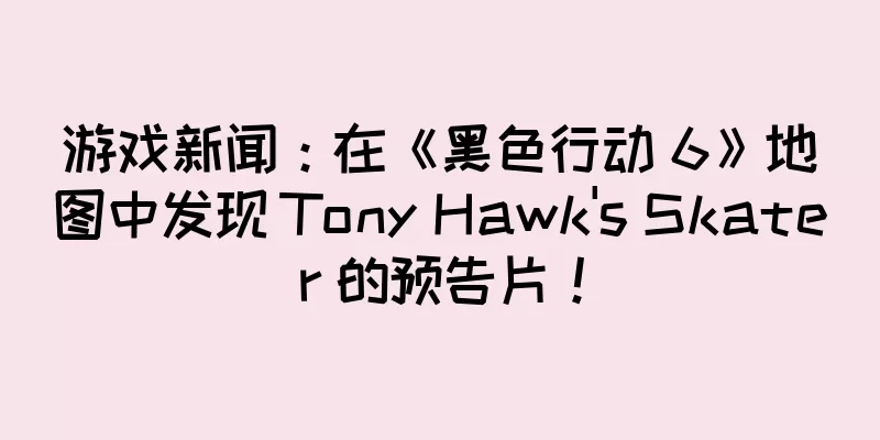 游戏新闻：在《黑色行动 6》地图中发现 Tony Hawk's Skater 的预告片！