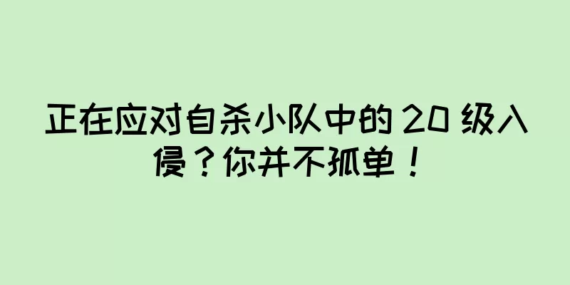 正在应对自杀小队中的 20 级入侵？你并不孤单！