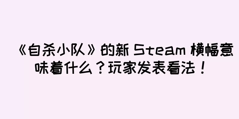 《自杀小队》的新 Steam 横幅意味着什么？玩家发表看法！