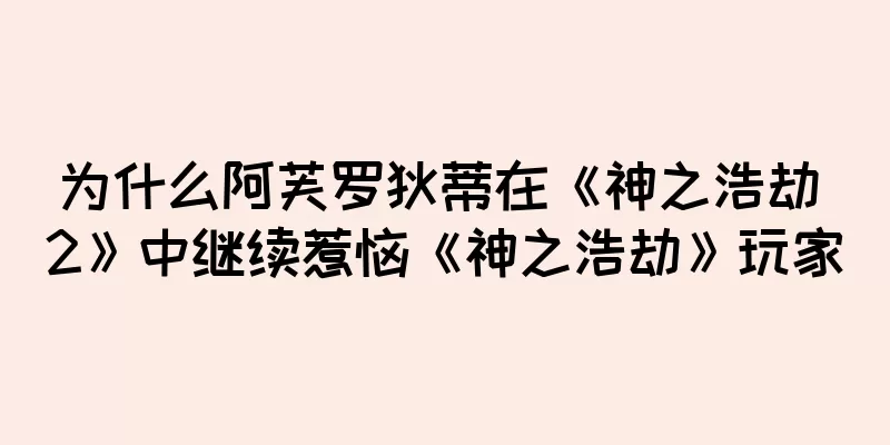 为什么阿芙罗狄蒂在《神之浩劫 2》中继续惹恼《神之浩劫》玩家