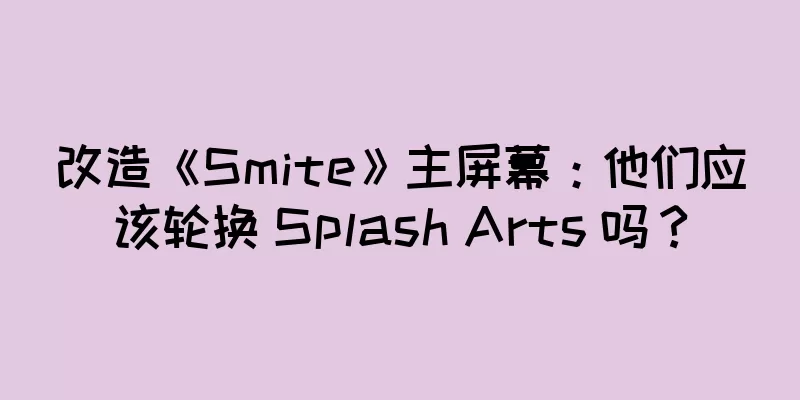 改造《Smite》主屏幕：他们应该轮换 Splash Arts 吗？